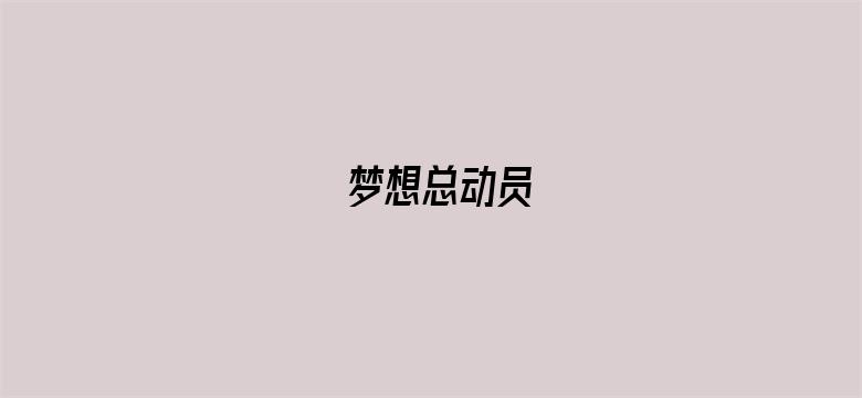 梦想总动员